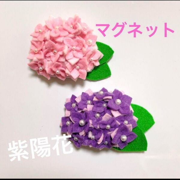 フェルト 紫陽花 マグネット 2個セット