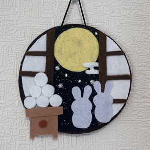 十五夜 壁飾り フェルト ハンドメイド お月見 うさぎ
