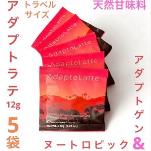 \即日発送/AdaptoLatte ★ アダプトラテ トラベルサイズ お試5袋 脱カフェイン中毒 マッシュルームコーヒー