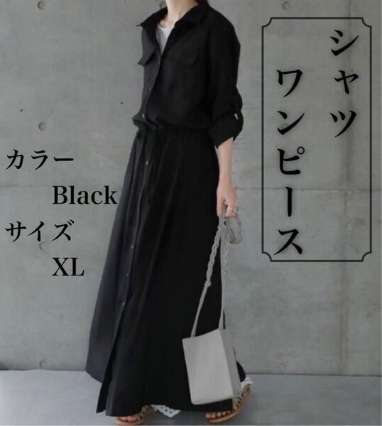 ワンピース 長袖 ロング シャツ マキシ 着痩せ 上品 黒 XL 体型カバー マタニティワンピース ロングワンピース