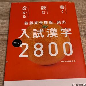 入試漢字2800