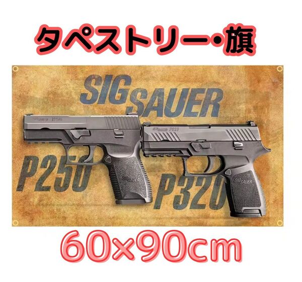 タペストリー 旗 SIG SAUER シグザウアー