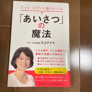 「あいさつ」の魔法 三上ナナエ