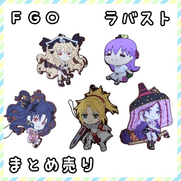【美品】FGO ラバーストラップ きゅんキャラ まとめ売り Fate フェイト セイバー
