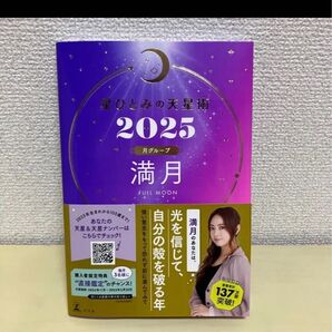 星ひとみ の 天星術 2025 月グループ 『満月』