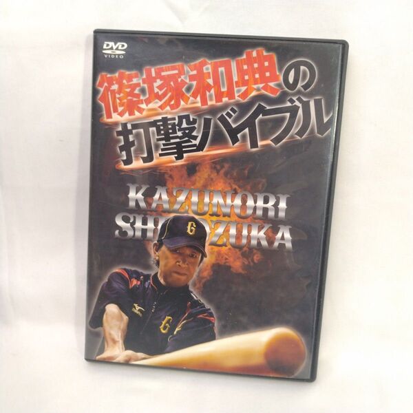DVD 篠塚和典の打撃バイブル 2枚組 野球