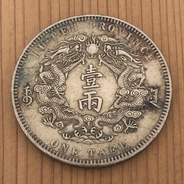 古銭幣 コイン 銀龍 光緒三十年湖北省造 大清銀幣 庫平一兩 銀貨 ONE TAEL 古銭