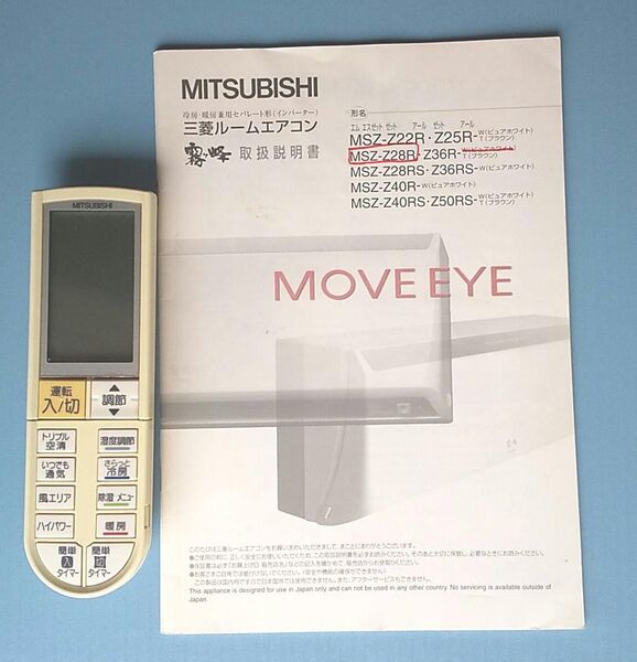 〔三菱〕エアコン霧ヶ峰リモコン(PG051)と取説