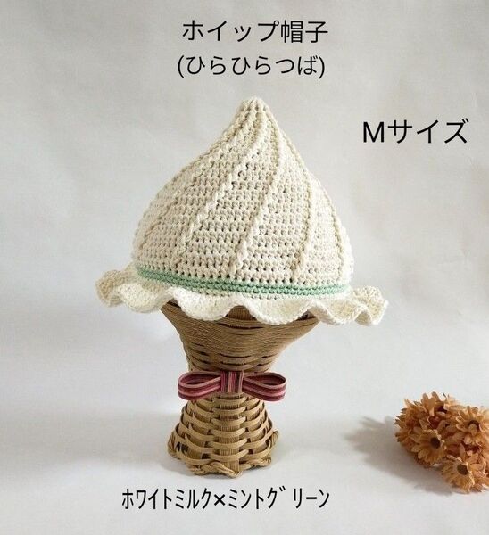 【完成品】ホイップ帽子(ひらひらつば) * ベビー帽子 コットン帽子 ハンドメイド