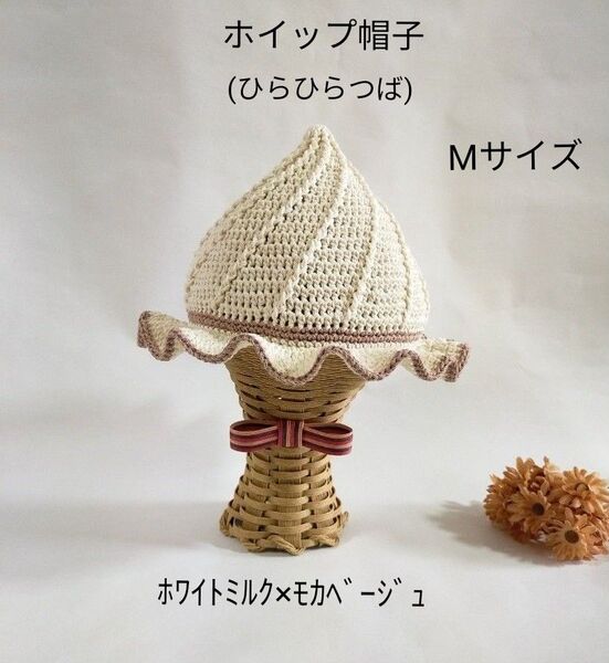 【完成品】ホイップ帽子(ひらひらつば) * ベビー帽子 コットン帽子 ハンドメイド