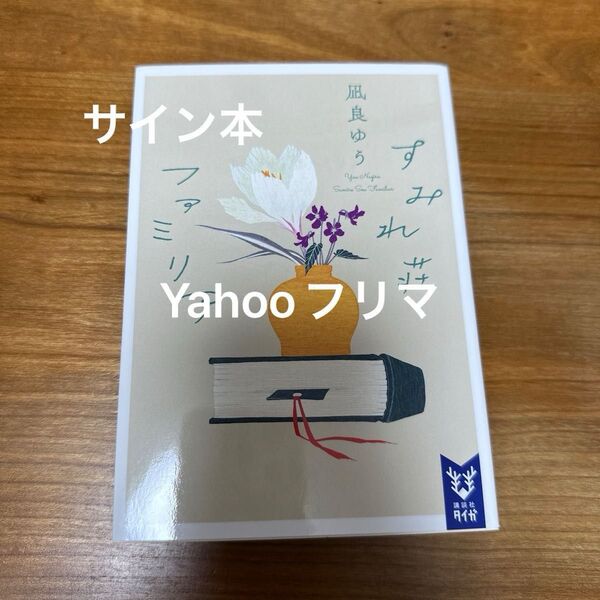 すみれ荘ファミリア (講談社タイガ ナC-02) 凪良ゆう/著 サイン本