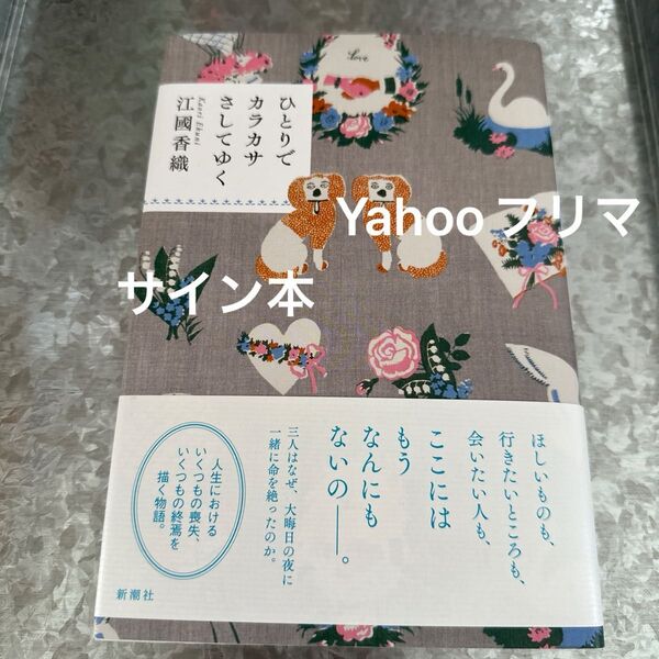 ひとりでカラカサさしてゆく 江國香織/著 サイン本