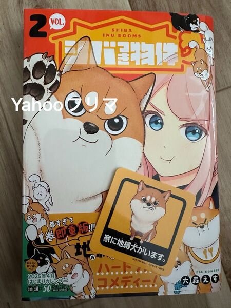 シバつき物件 2 (ジャンプコミックス) 大森えす/著