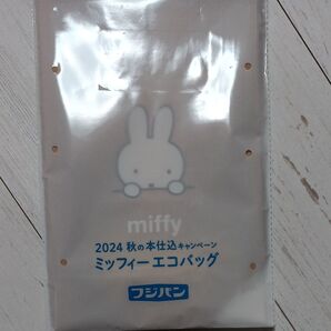 2024秋の本仕込キャンペーン フジパン ミッフィーエコバック