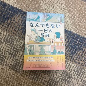 なんでもない一日の辞典