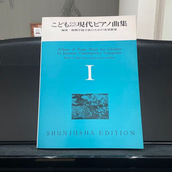 春秋社子どものための現代ピアノ曲集 楽譜