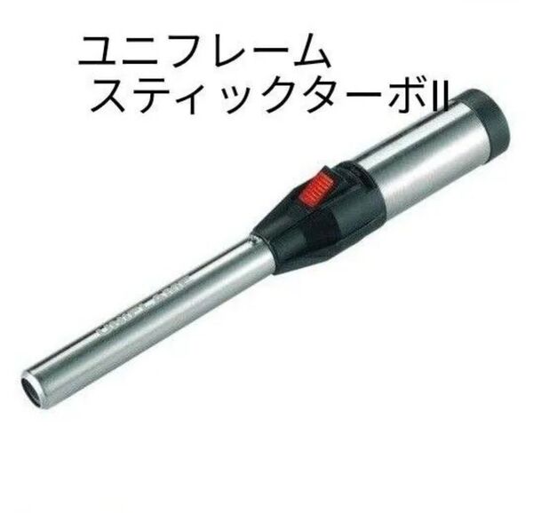 UNIFLAME ユニフレーム スティックターボ Ⅱ STICK TURBO Ⅱ ターボ トーチ