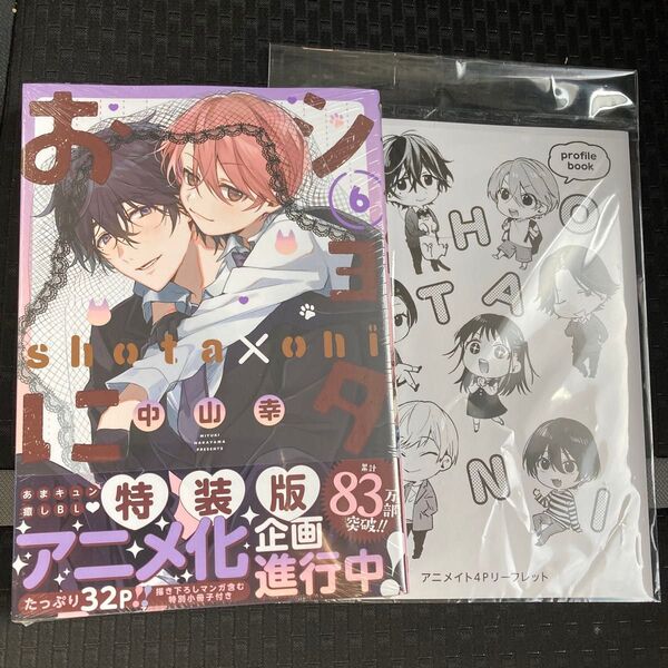 ショタおに6 特装版 + リーフレット
