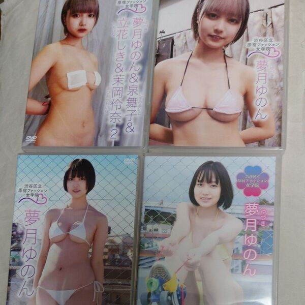 DVD 夢月ゆのん 他 4本セット 渋谷区立原宿ファッション女学院 3 6 10 ソロイメージ