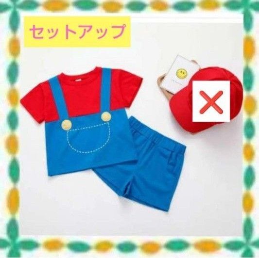 【2点セット】マリオセットアップ マリオコスプレ USJ 衣装 ハロウィン キッズ 半袖 セットアップ 男の子 120