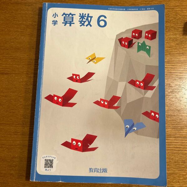 小学算数6 教育出版 教科書