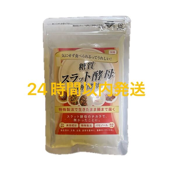 【新品未使用】糖質 スラット酵母 分解酵母 90粒
