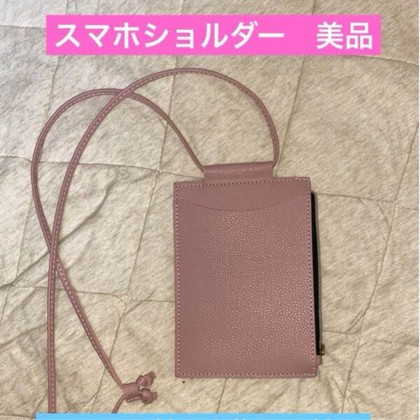 【1点のみ!早い者勝ち 美品】小物入れ付きスマホショルダー
