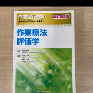 作業療法学ゴールド・マスター・テキスト 〔3〕