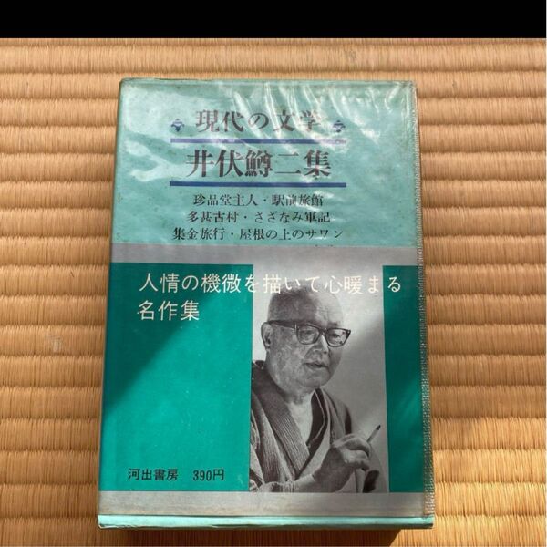 井伏鱒二 名作集 現代の文学