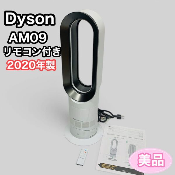 ダイソン AM09 Hot Cool セラミックファンヒーター 2020年製