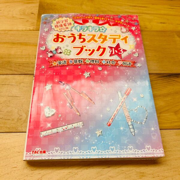 新学習指導要領対応版 キラキラ☆おうちスタディブック 小3