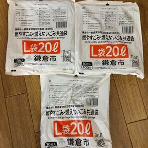 鎌倉市燃やすごみ・燃えないごみ共通袋 L袋20リットル(10枚入)×3袋