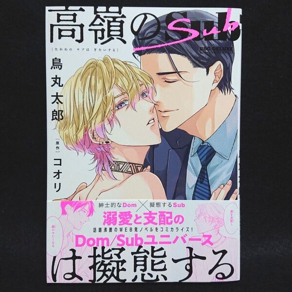 高嶺のSubは擬態する(鳥丸 太郎 / 原作:コオリ)