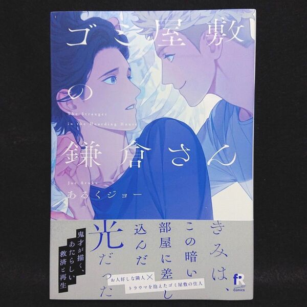 ゴミ屋敷の鎌倉さん(あるくジョー)