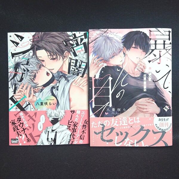 八重咲らい先生 2冊セット(全初版)