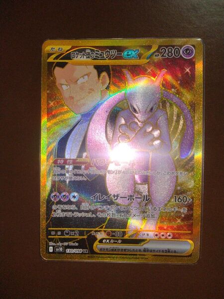 ロケット団の栄光 ロケット団のミュウツー ur ポケモンカード