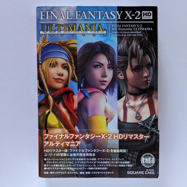 【帯付】ファイナルファンタジー10-2 HDリマスターアルティマニア (SE-MOOK) ファイナルファンタジーX 2