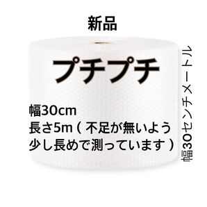 プチプチ 30cmx5m 梱包材 緩衝材