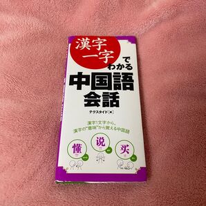 漢字1字でわかる 中国語会話