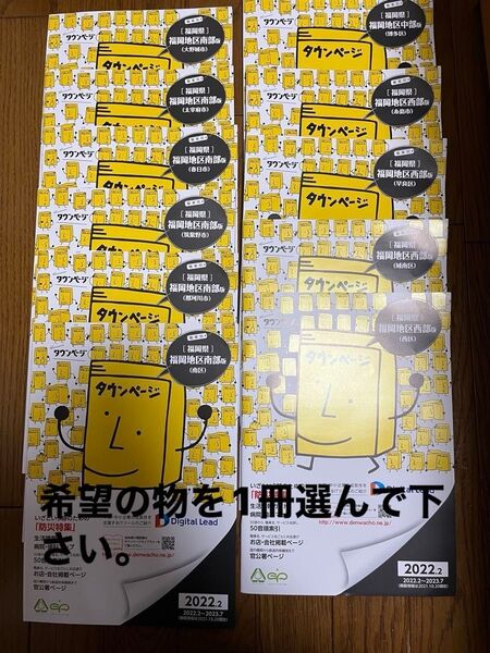 タウンページ 福岡地区版 2022.2 どれか1冊350円