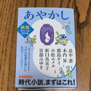 あやかし 妖怪時代小説傑作選