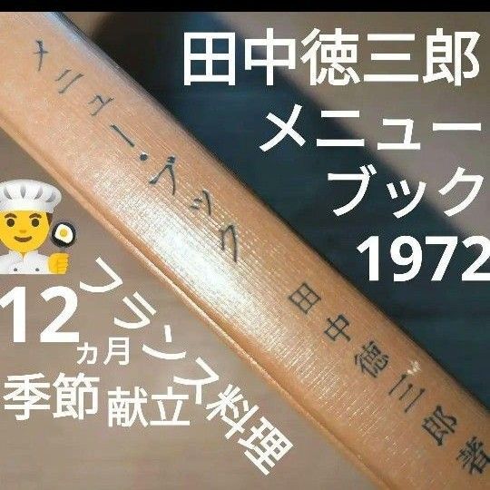 田中徳三郎 メニューブック 1年間の季節の献立 フランス料理 西洋料理 レシピ 帝国ホテル パレスホテル