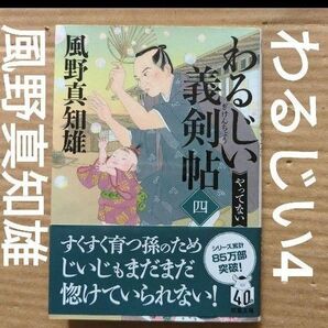 わるじい義剣帖(四) やってない 風野真知雄