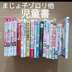 児童書まとめ売り かいけつゾロリ とべないホタル あやとりトランプ こまったさん