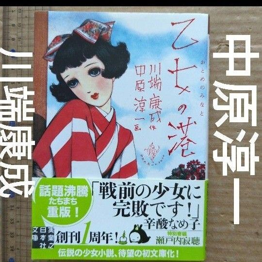 乙女の港 川端 康成 中原淳一 少女の友コレクション 少女画 昭和レトロ