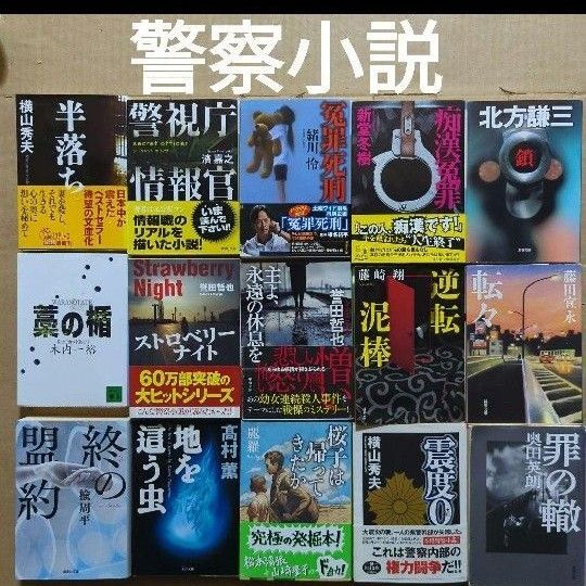 誉田哲也 横山秀夫 新堂冬樹 北方謙三 濱嘉之 緒川怜 木内一裕 藤崎翔 楡周平