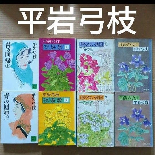 平岩弓枝まとめ 日陰の女 祝婚歌 青の回帰 色のない地図 初版