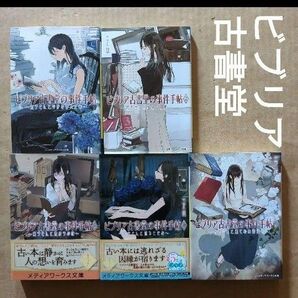 ビブリア古書堂の事件手帖 1.2.5.6.7 三上延
