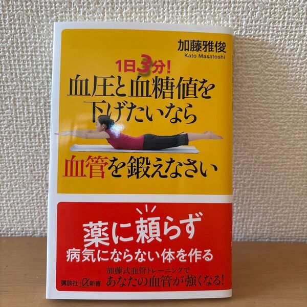 1日3分!血圧と血糖値を下げたいなら血管を鍛えなさい (講談社+α新書 871-2B) 加藤雅俊/〔著〕
