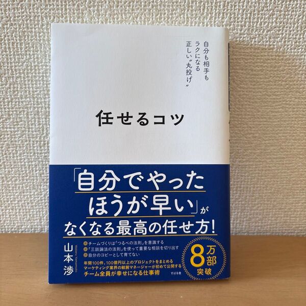 任せるコツ 自分も相手もラクになる正しい“丸投げ” 山本渉/著